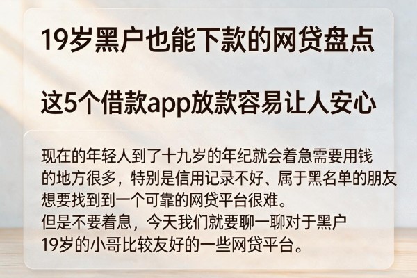 19岁黑户也能下款的网贷盘点，这5个借款app放款容易让人安心