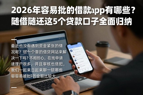 2026年容易批的借款app有哪些?随借随还这5个贷款口子全面归纳!