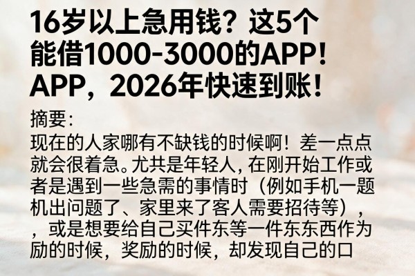 16岁以上急用钱?这5个能借1000-3000的APP,2026年快速到账!