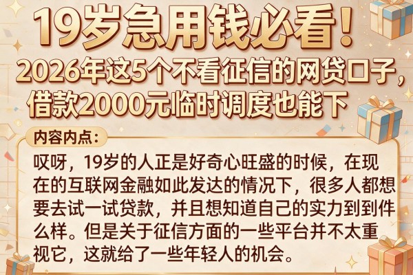 19岁急用钱必看!2026年这5个不看征信的网贷口子,借款2000元临时调度也能下