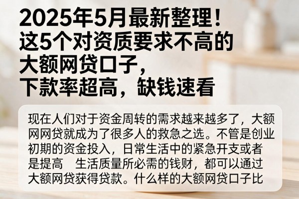 2025年5月最新整理!这5个对资质要求不高的大额网贷口子,下款率超高,缺钱速看