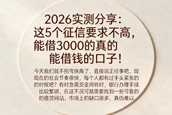 2026实测分享:这5个征信要求不高、能借3000的真的能借钱的口子!