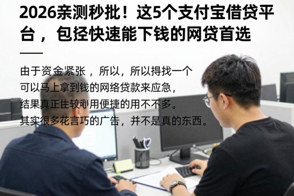 2026亲测秒批！这5个支付宝借贷平台，绝对是快速能下钱的网贷首选