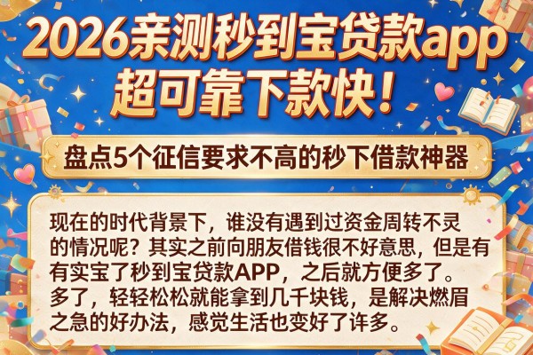 2026亲测秒到宝贷款app，超可靠下款快！盘点5个征信要求不高的秒下借款神器