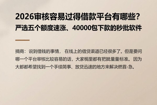 2026审核容易过得借款平台有哪些？严选五个额度速涨、40000包下款的秒批软件