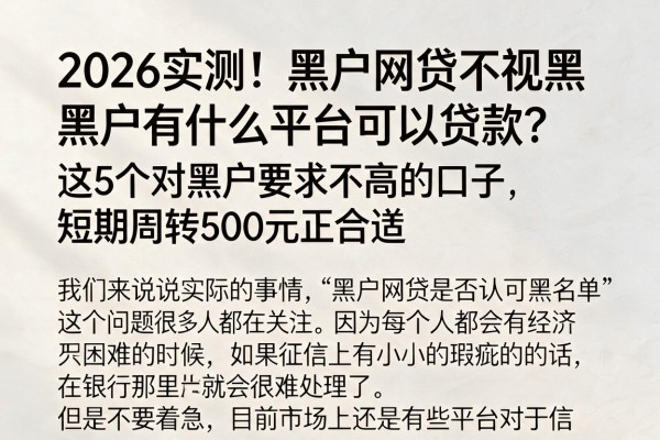 2026实测！黑户网贷不视黑户有什么平台可以贷款？这5个对黑户要求不高的口子，短期周转500元正合适