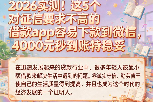 2026实测！这5个对征信要求不高的借款app容易下款到微信，4000元秒到账特稳妥