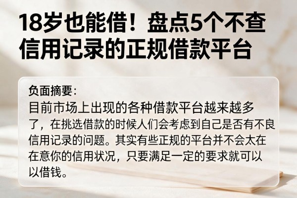18岁也能借!盘点5个不查信用记录的正规借款平台