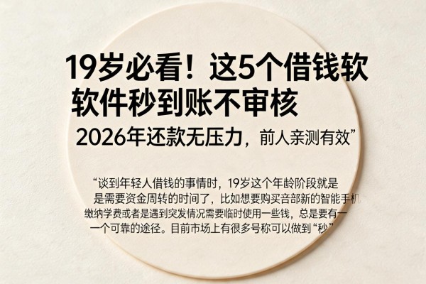 19岁必看！这5个借钱软件秒到账不审核，2026年还款无压力，前人亲测有效