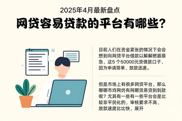 2025年4月最新盘点：网贷容易贷款的平台有哪些？这5个5000元借款口子对资质要求不高