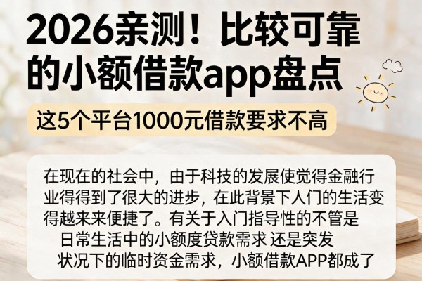 2026亲测!比较可靠的小额借款app盘点,这5个平台1000元借款要求不高