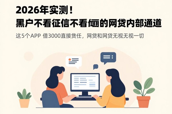 2026年实测！黑户不看征信不看负面的网贷内部通道，这5个APP借3000直接无视一切