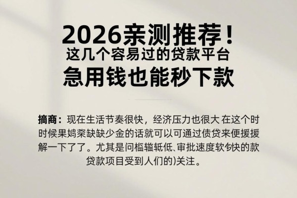 2026亲测推荐!这几个容易过的贷款平台,急用钱也能秒下款