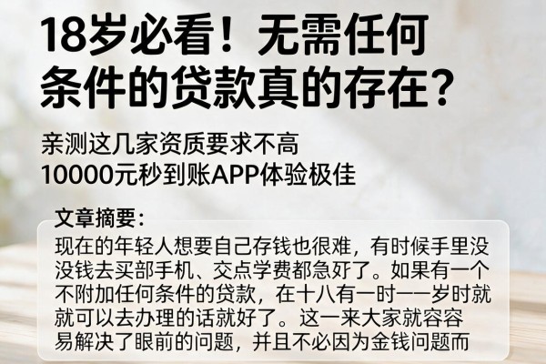 18岁必看！无需任何条件的贷款真的存在？亲测这几家资质要求不高、10000元秒到账APP体验极佳