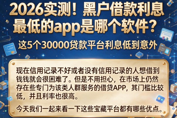 2026实测!黑户借款利息最低的app是哪个软件?这5个30000贷款平台利息低到意外