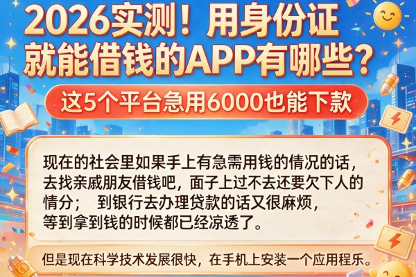 2026实测!用身份证就能借钱的APP有哪些?这5个平台急用6000也能下款