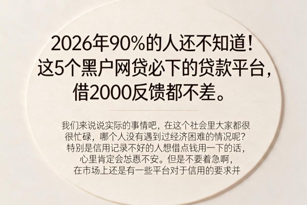 2026年90%的人还不知道!这5个黑户网贷必下的贷款平台,借2000反馈都不差