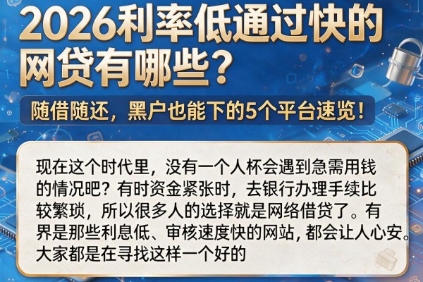 2026利率低通过快的网贷有哪些?随借随还、黑户也能下的5个平台速览!