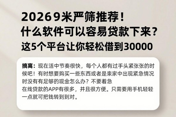 2026严筛推荐!什么软件可以容易贷款下来?这5个平台让你轻松借到30000