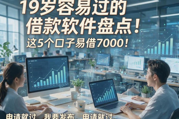 19岁容易过的借款软件盘点!这5个口子易借7000,申请就过