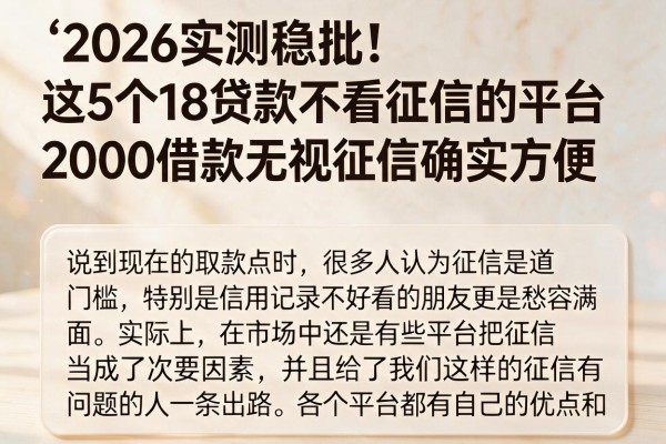 2026实测稳批!这5个18贷款不看征信的平台,2000借款无视征信确实方便