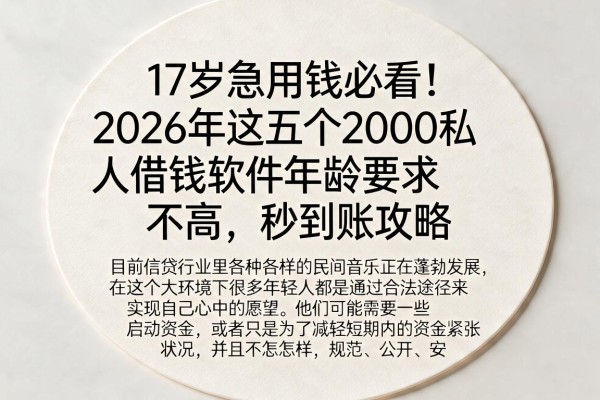 17岁急用钱必看！2026年这五个2000私人借钱软件年龄要求不高，秒到账攻略
