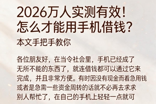 2026万人实测有效！怎么才能用手机借钱？本文手把手教你