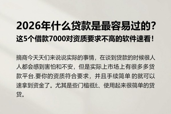 2026年什么贷款是最容易过的？这5个借款7000对资质要求不高的软件速看！
