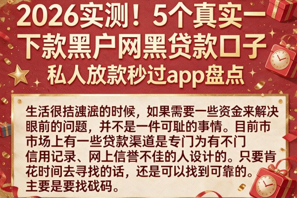 2026实测!5个真实下款黑户网黑贷款口子,私人放款秒过app盘点
