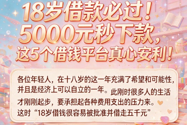 18岁借款必过！5000元秒下款，这5个借钱平台真心安利