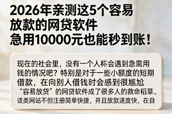 2026年亲测这5个容易放款的网贷软件，急用10000元也能秒到账！