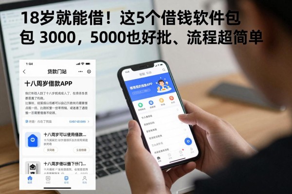18岁就能借！这5个借钱软件包下3000，5000也好批、流程超简单