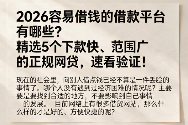 2026容易借钱的借款平台有哪些?精选5个下款快、范围广的正规网贷,速看验证!