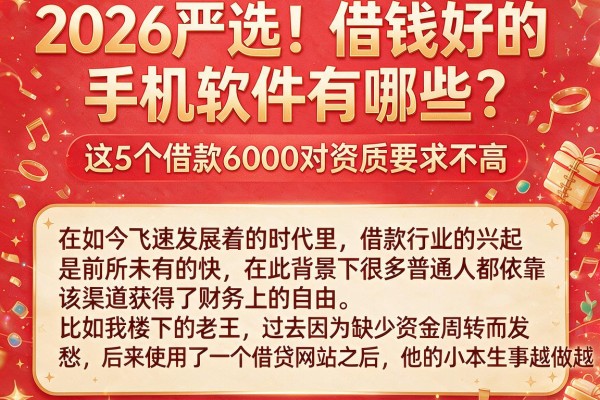 2026严选!借钱好的手机软件有哪些?这5个借款6000对资质要求不高