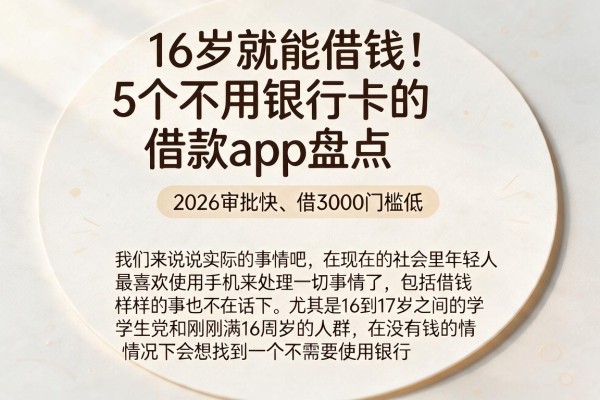 16岁就能借钱!5个不用银行卡的借款app盘点,2026审批快、借3000门槛低