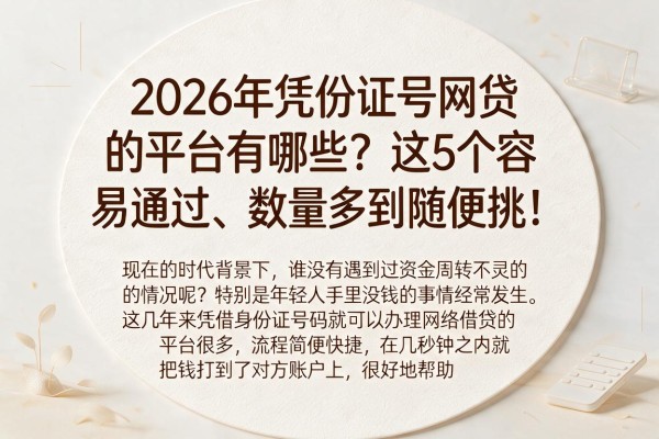 2026年凭身份证号网贷的平台有哪些?这5个容易通过、数量多到随便挑!