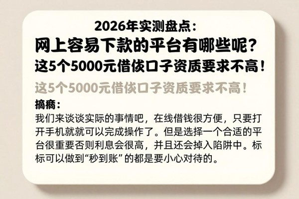 2026年实测盘点:网上容易下款的平台有哪些呢?这5个5000元借款口子资质要求不高!