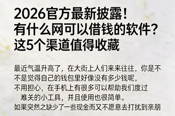 2026官方最新披露！有什么网可以借钱的软件？这5个渠道值得收藏