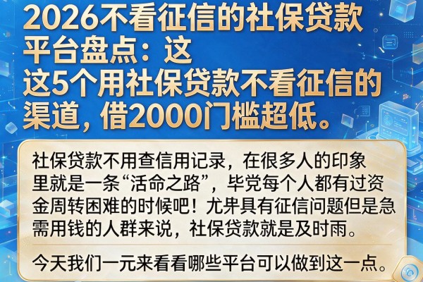 2026不看征信的社保贷款平台盘点:这5个用社保贷款不看征信的渠道,借2000门槛超低