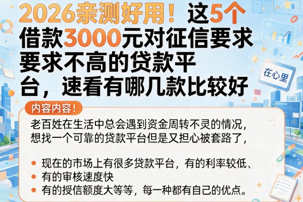 2026亲测好用！这5个借款3000元对征信要求不高的贷款平台，速看有哪几款比较好