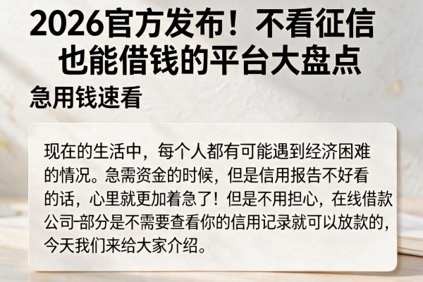 2026官方发布！不看征信也能借钱的平台大盘点，急用钱速看