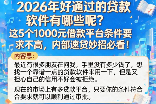 2026年好通过的贷款软件有哪些呢？这5个1000元借款平台条件要求不高，内部速贷妙招必看！