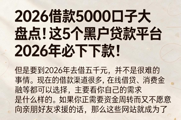 2026借款5000口子大盘点!这5个黑户贷款平台2026年必下款!