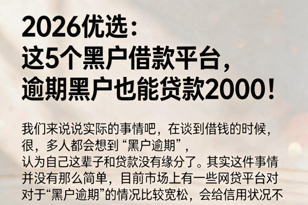 2026优选：这5个黑户借款平台，逾期黑户也能贷款2000！