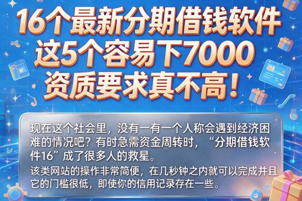16个最新分期借钱软件,这5个容易下7000,资质要求真不高!