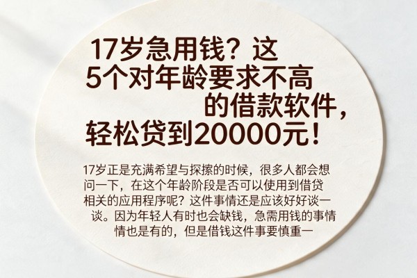 17岁急用钱?这5个对年龄要求不高的借款软件,轻松贷到20000元!