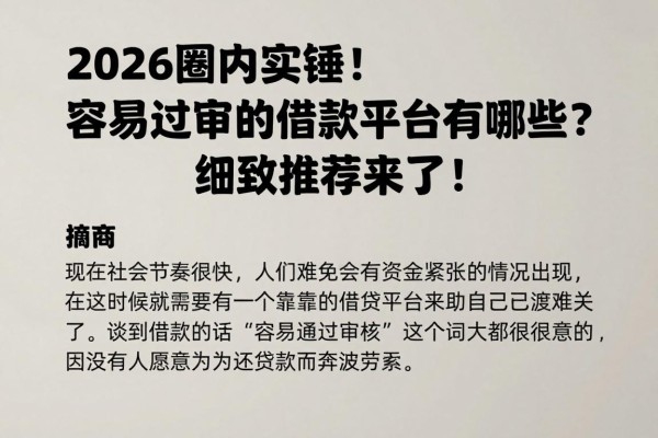 2026圈内实锤！容易过审的借款平台有哪些？细致推荐来了！