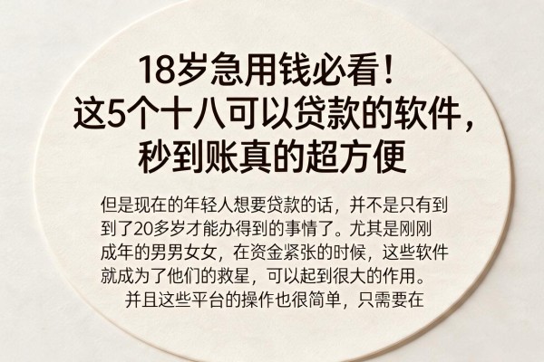 18岁急用钱必看!这5个十八可以贷款的软件,秒到账真的超方便