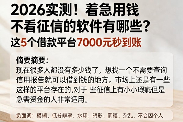 2026实测!着急用钱不看征信的软件有哪些?这5个借款平台7000元秒到账
