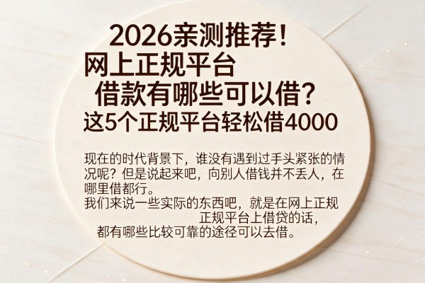2026亲测推荐！网上正规平台借款有哪些可以借？这5个正规平台轻松借4000
